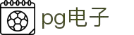 PG电子 - PG电子官方网站- PG电子官网入口